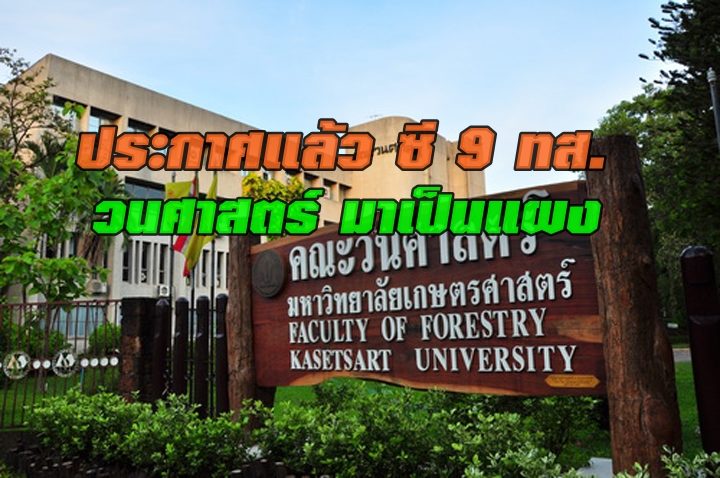 ประกาศแล้ว ซี 9 กระทรวงทรัพยากร วนศาสตร์มาเป็นแผง ครองป่าไม้-อุทยาน