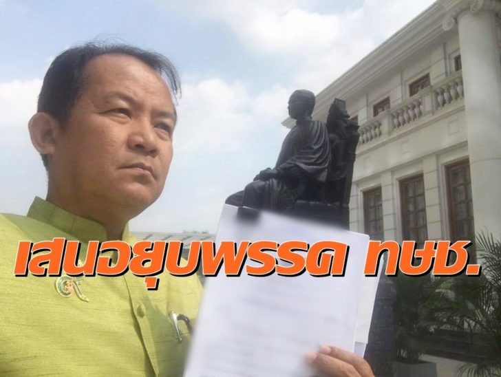 ‘ศรีสุวรรณ’ เตรียมยื่น กกต. 11 กุมภาฯ ชงยุบพรรคไทยรักษาชาติ