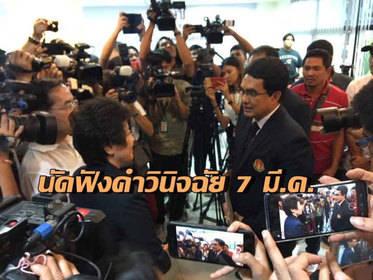 ศาล รธน.ส่งหนังสือถึง “ทษช.” นัดฟังคำวินิจฉัย 7 มีนาคมนี้ เวลา 15.00 น.
