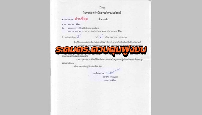 ด่วน! ระดมกำลังตร.คุมพื้นที่ป้องกันเหตุป่วน รับสถานการณ์เลือกตั้ง