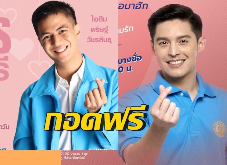 ฟ้ารักพ่อหลบไป! ‘ไอติม-หมอเอ้ก’ ประกาศแจกกอดฟรี วันวาเลนไทน์