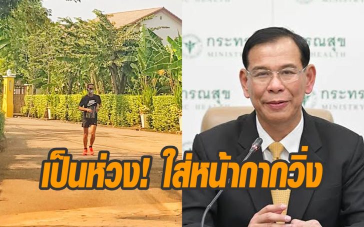 สธ.ไม่แนะนำใส่หน้ากากวิ่ง ทำเหนื่อยง่าย เสี่ยงอันตราย!!