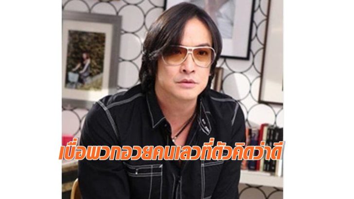 ‘โจ นูโว’ โพสต์เบื่อพวกหาเสียงให้ทะเลาะกัน-อวยคนเลวที่ตัวคิดว่าดี