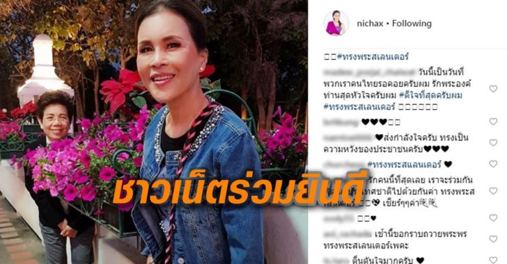ไอจี”ทูลกระหม่อมฯ” คึกคัก! ชาวเน็ตร่วมแสดงความยินดี