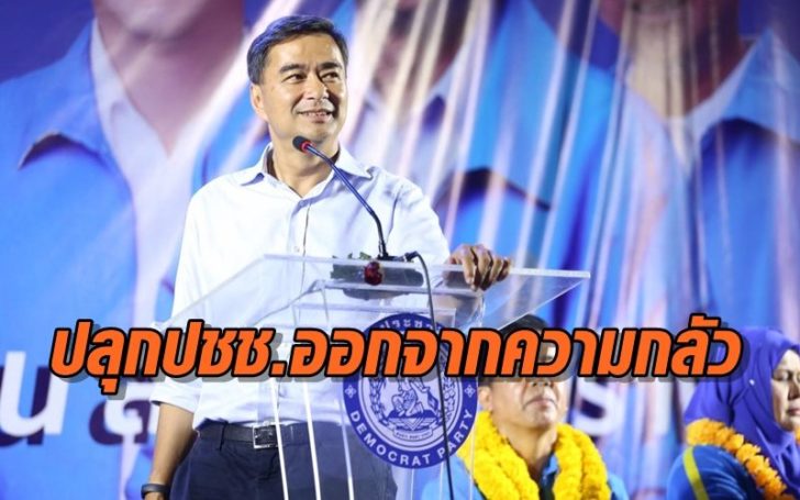 ‘อภิสิทธิ์’ ปลุก ปชช.ออกจากความกลัว ชี้ทฤษฎีโจรจับโจร สุดท้ายจะได้ ‘มหาโจร’