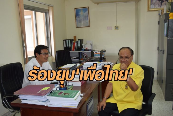 ทนายดังเมืองเลยบุกกกต.ร้องยุบพรรค’เพื่อไทย’