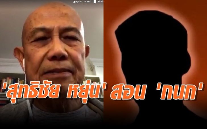 ‘สุทธิชัย หยุ่น’ กางตำรา ‘เนชั่น เวย์’ สอน”กนก” ปมเสนอคลิปเสียง (คลิป)