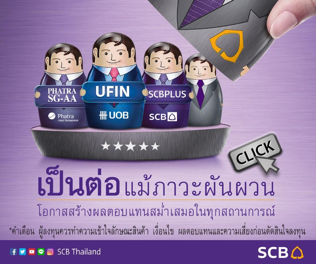 SCB นำเสนอวิถีลงทุนใหม่ ตัวเลือกหลากหลาย ไว้ใจมืออาชีพ เป็นต่อแม้ในภาวะตลาดผันผวน