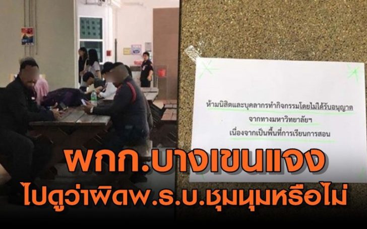 “ไปดูว่าผิดพ.ร.บ.ชุมนุมหรือไม่” ผกก.บางเขน แจง ทำตามกม.ไปดู-ถ่ายรูป นิสิต ตั้งโต๊ะล่าชื่อถอดกกต.จริง