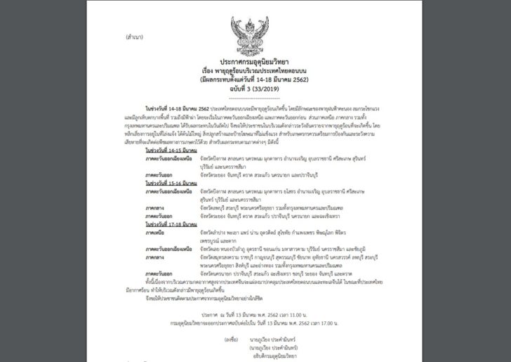 03-กรมอุตุฯ-พายุฤดูร้อน-13mar
