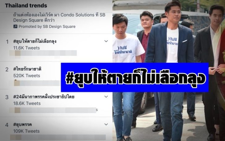 #ยุบให้ตายก็ไม่เลือกลุง ติดอันดับ 1 ทวิตเตอร์ หลังศาลรธน.ยุบพรรคไทยรักชาติ