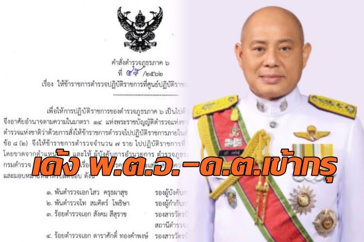 ผบช.ภ.6 สั่งเก็บกรุ 7 รองผบก.-ผบ.หมู่ ตาก-นครสวรรค์ เผยเพียงเป็นเรื่องภายในหน่วย