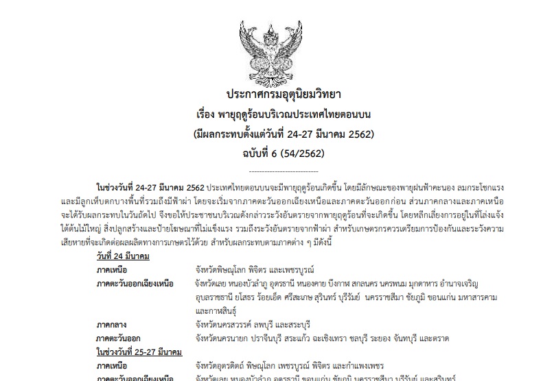 กรมอุตุฯออกประกาศเตือนภัย “พายุฤดูร้อน” ฉบับที่ 6