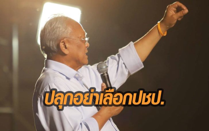 ‘สุเทพ’เดือด ลั่นอย่าเลือกประชาธิปัตย์ บอกไว้ใจไม่ได้ คิดเหมือนฝั่งทักษิณ