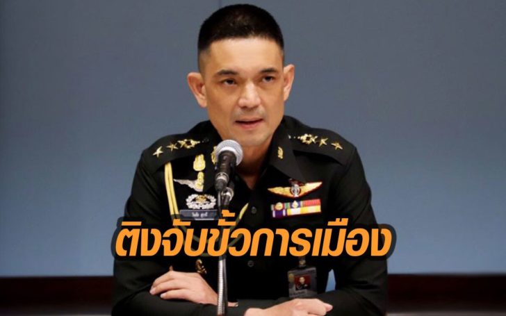คสช.เตือนจับขั้วการเมือง ชี้นำ สร้างแตกแยก กระทบบรรยากาศความสงบ