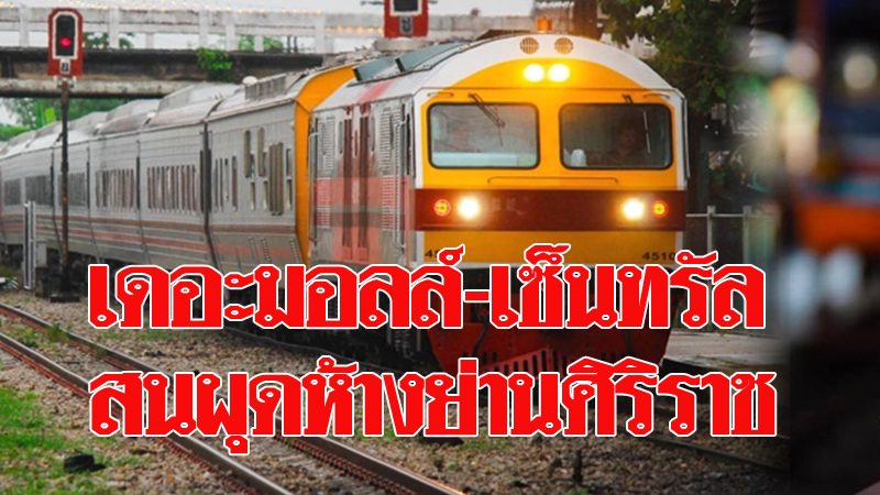 เดอะมอลล์-เซ็นทรัล สนประมูลพัฒนาที่ดินสถานีธนบุรีย่านศิริราช ผุดห้าง