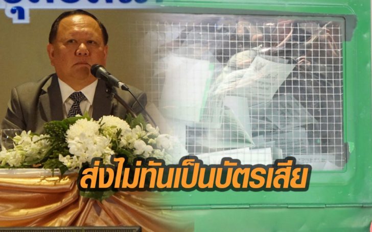 กกต.เผย บัตรเลือกตั้งจากต่างประเทศล็อตสุดท้ายเพิ่งมาถึง ถ้าส่งไม่ทัน นับเป็นบัตรเสีย!