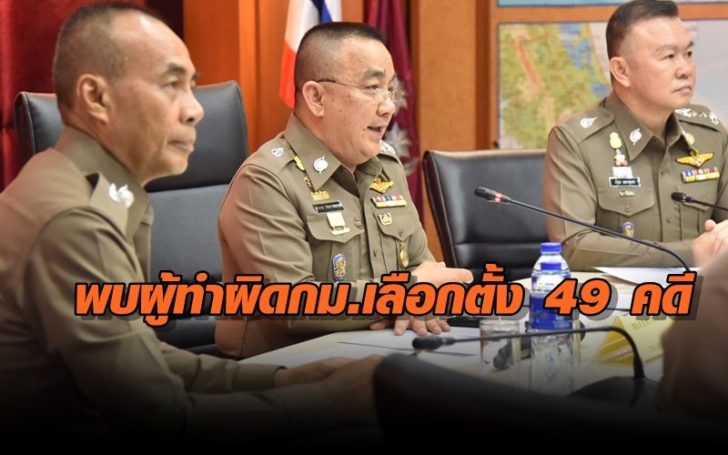“ศรีวราห์” แถลงภาพรวม พบผู้ทำผิดกม.เลือกตั้ง ทั่วประเทศ 49 คดี ฉีกบัตร 27 ซื้อเสียง 4