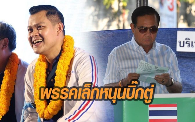 “พปชร.” แย้ม “พรรคเล็ก” แห่หนุนบิ๊กตู่อยู่ต่อ มั่นใจตั้งรัฐบาลได้แน่