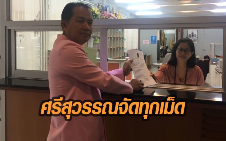 ศรีสุวรรณ กัดไม่ปล่อย ยื่นกกต.สอบ ‘ธนาธร’ อวดอ้างเกินจริง โอนทรัพย์สินเข้า Blind trust