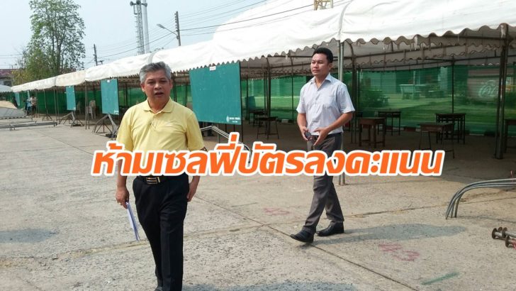 กกต.ขอนแก่น ตรวจหน่วยเลือกตั้ง กำชับห้ามเซลฟี่กับบัตรลงคะแนน ผิดกม.เลือกตั้ง