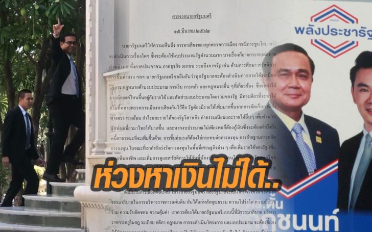 “บิ๊กตู่”ร่อนสารโต้พรรคการเมืองชูนโยบายเปย์หวังคะแนน หวั่นรัฐหารายได้ไม่พอ