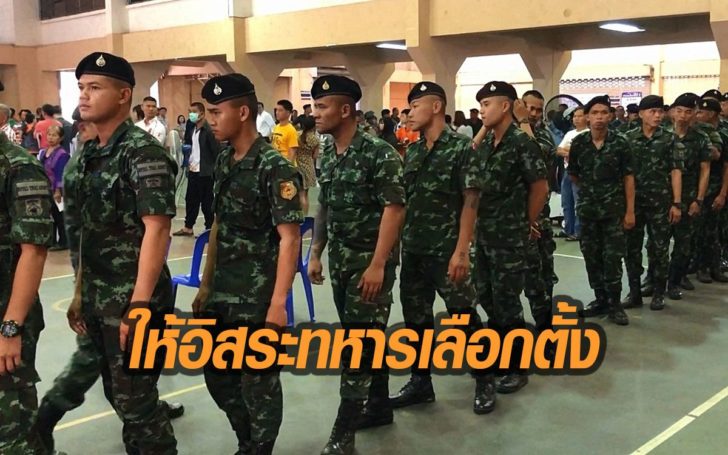 “ทบ.” ระบุ สนับสนุนรัฐ-กกต. จัดการเลือกตั้ง พร้อมให้อิสระกำลังพลในการลงคะแนน