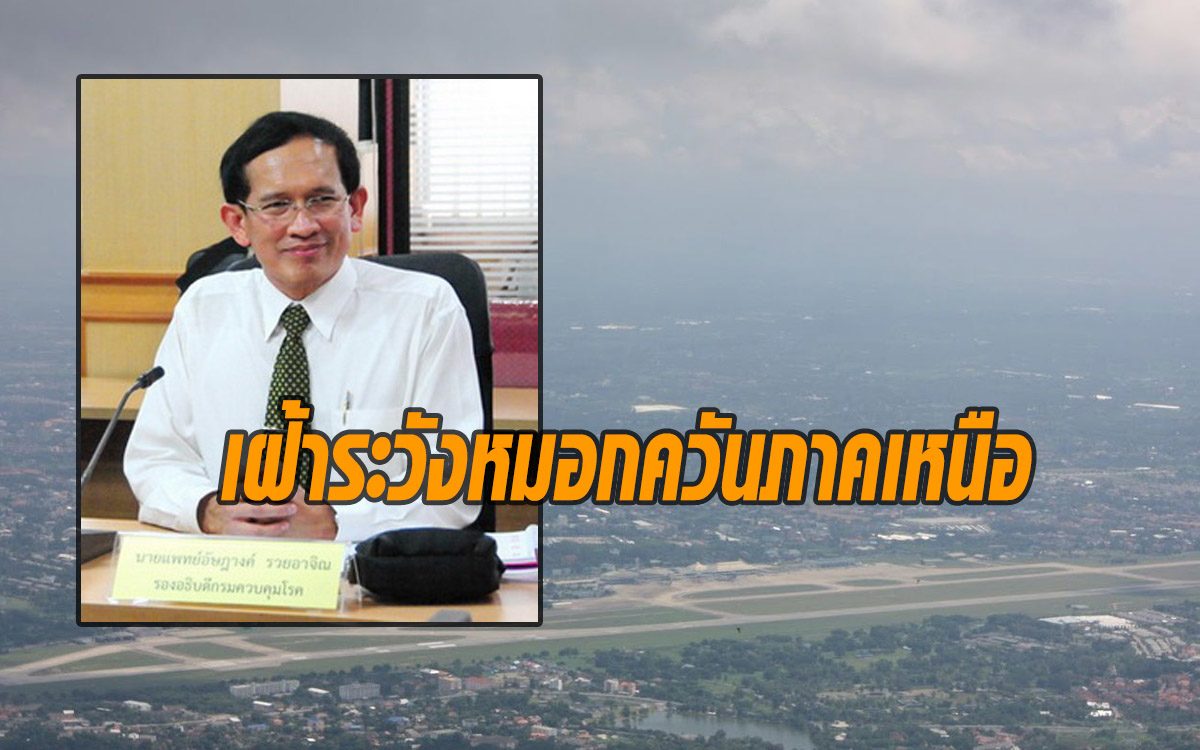 คร.ติดตามสถานการณ์หมอกควันภาคเหนือ ส่งทีมเฝ้าระวังดูแล ปชช.