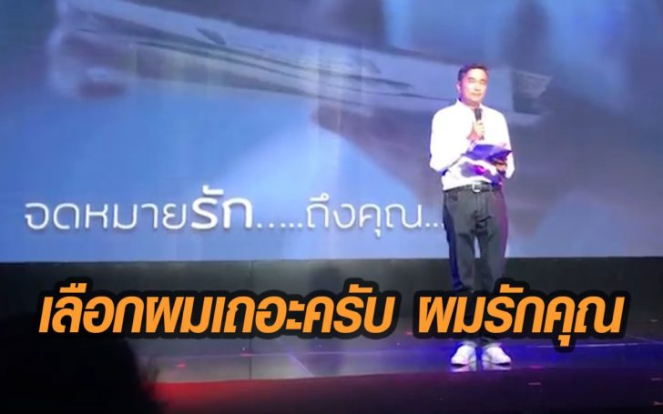 มาร์ค เปิดมิติใหม่ดีเบต ยืนอ่านจม.รักชวนกาปชป. “ผมอาจจะไม่เร้าใจ แต่ไม่มีวันทำร้ายคุณ”