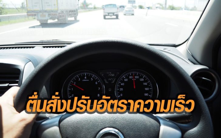 ‘ประวิตร’ สั่งตำรวจทบทวน ปรับอัตราความเร็วบนทางหลวง
