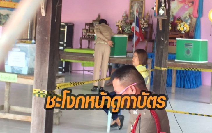 สอบพฤติกรรมผู้ใหญ่บ้าน ประจวบฯ ชะโงกหน้า ดูลงคะแนนในคูหา