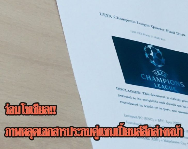 แชร์กันว่อน! ผลประกบคู่แชมเปี้ยนส์ลีก รอบ8ทีมสุดท้ายล่วงหน้า!