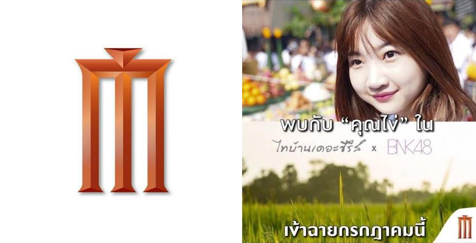เพจเมเจอร์ฯแถลงขอโทษ ปมโพสต์โปรโมทหนังกระทบ ไข่มุก BNK48 รับขาดความรอบคอบ