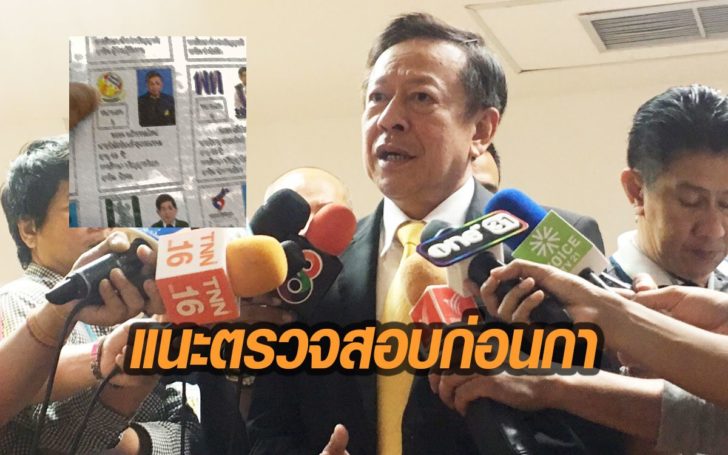 “เลขาฯกกต.” ชี้ เอกสารแนะนำตัวผู้สมัครบกพร่องไม่เป็นเหตุทำเลือกตั้งโมฆะ