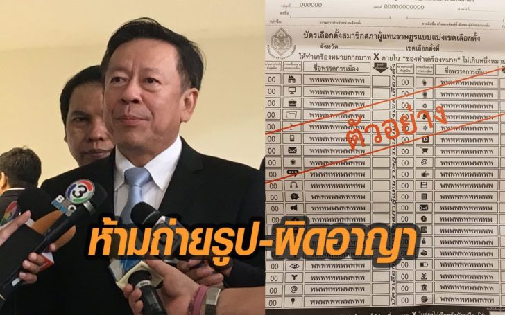 กกต.ย้ำ ห้ามถ่ายรูปบัตรเลือกตั้งที่ลงคะแนนแล้ว เอาผิดได้ แม้เกิดขึ้นต่างประเทศ