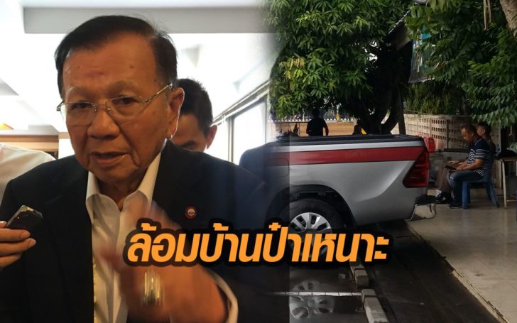 ตำรวจ-ทหาร ล้อมบ้านป๋าเหนาะ อ้างมาดูแลความปลอดภัย ประกบติดคนสนิท