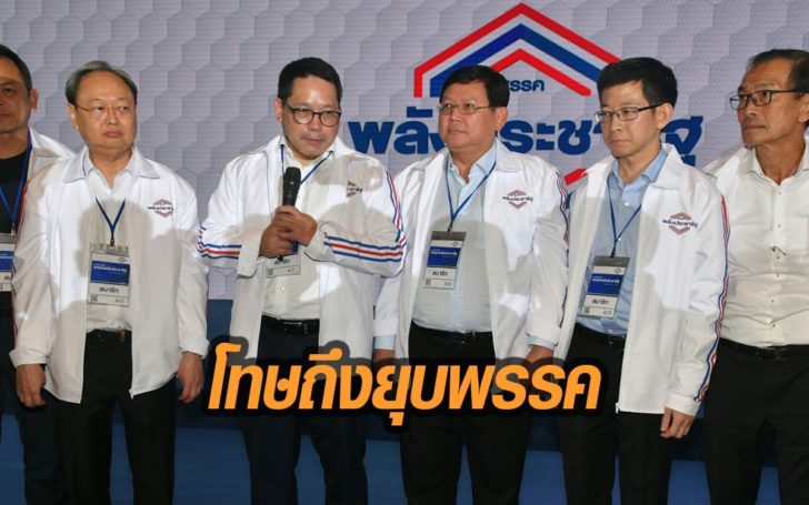 พปชร. เตรียมยื่น กกต.เอาผิดพรรคอื่นใส่ร้าย สืบทอดอำนาจเผด็จการ ขู่ โทษถึงยุบพรรค