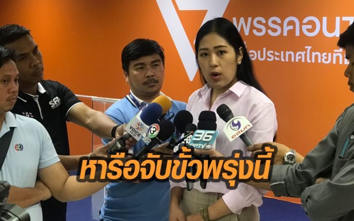 อนค. เผย เตรียมหารือจับขั้วพรรคร่วมรบ.พรุ่งนี้ ซัด วิษณุ-มีชัย รู้อยู่แก่ใจ พรรคที่ 1 ต้องมาก่อน