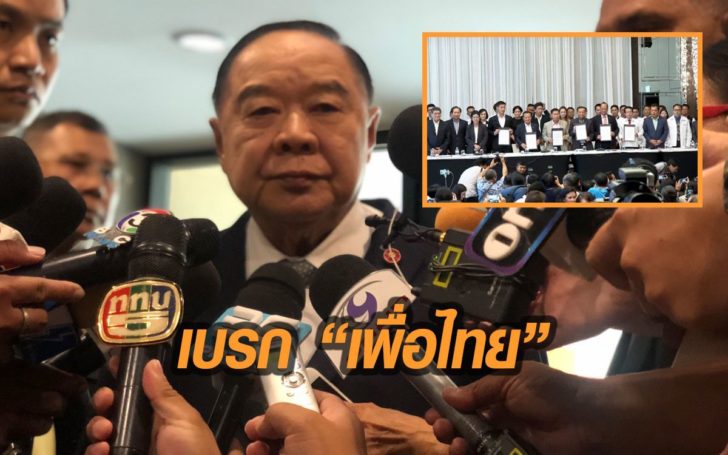 ‘ประวิตร’ เบรก “เพื่อไทย” ยังตั้งรัฐบาลไม่ได้ ต้องรอหลัง 9 พ.ค.