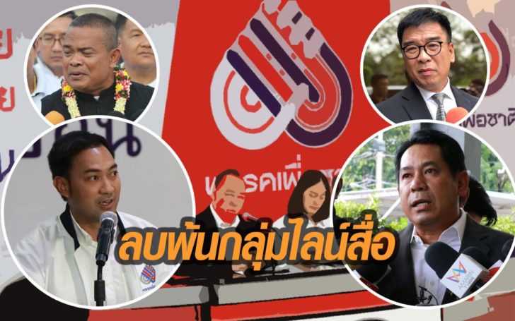เพื่อชาติ ระอุ! “รองโฆษก-ทีมจตุพร” ตะเพิด “รองเลขาฯพรรค-ทีมยงยุทธ” พ้นกลุ่มไลน์สื่อ