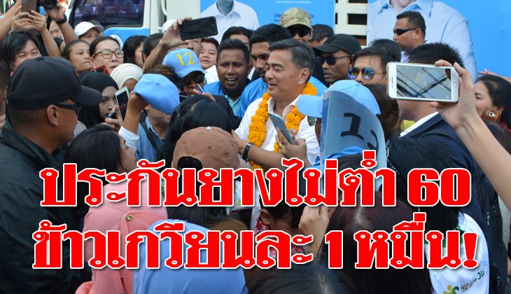 อภิสิทธิ์ ชู 6 นโยบายทำทันที ประกันราคาสินค้าเกษตร จ่ายส่วนต่างคนรายได้ต่ำกว่าเกณฑ์