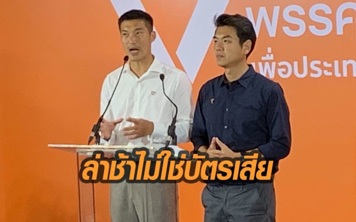 “ปิยบุตร” โต้รองเลขาฯกกต. บัตรตปท.ล่าช้า ไม่ใช่บัตรเสีย