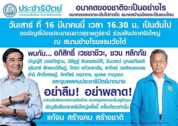 เดือดแน่! จับตาเย็นนี้ ‘มาร์ค-ชวน’ ยกขุนพลบุกสุราษฎร์ ถิ่นลุงกำนัน