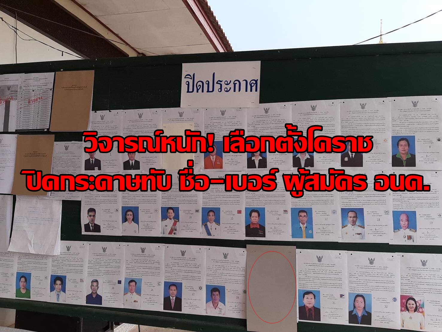 โลกออนไลน์แห่แชร์ เลือกตั้งโคราช กปน.ปิดกระดาษทับ ชื่อ-เบอร์ ผู้สมัครอนาคตใหม่