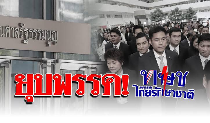 “หมอพรทิพย์” วิเคราะห์สิ่งที่เป็นเหตุแห่งการยุบพรรค ทษช.