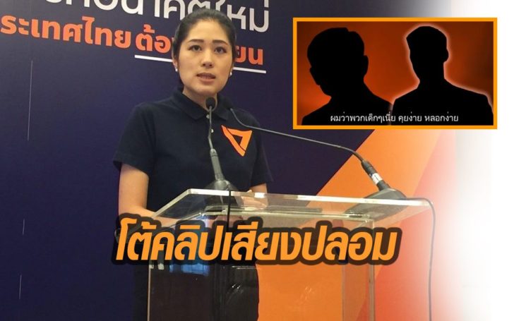 อนค.บอก รอท่าทีช่องที่เผยแพร่คลิปปลอม ‘ธนาธร-ทักษิณ’ ก่อนตัดสินใจดำเนินคดี