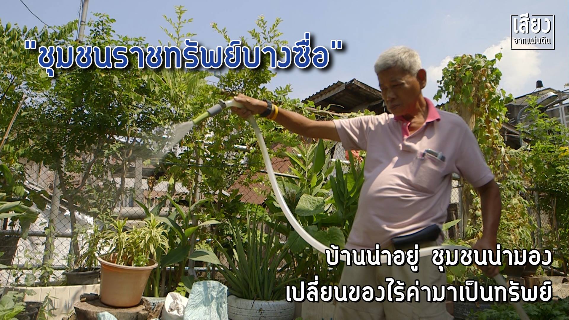 สารคดีเสียงจากแผ่นดิน season4 ep22 “ชุมชนราชทรัพย์บางซื่อ” บ้านน่าอยู่ ชุมชนน่ามอง เปลี่ยนของไร้ค่ามาเป็นทรัพย์