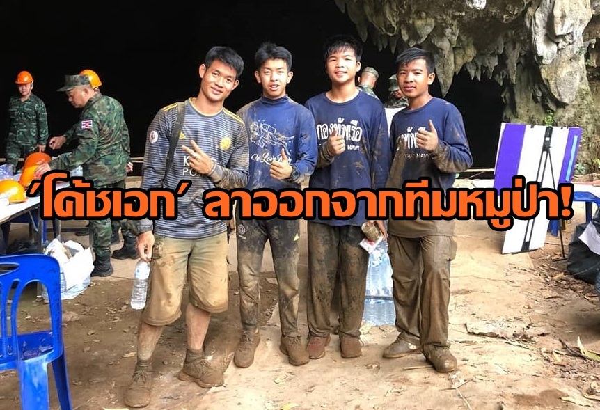 โลกออนไลน์แห่ให้กำลังใจ หลัง ‘โค้ชเอก’ โพสต์ ขอลาออกจากทีมหมูป่า เผย ไม่มีผลงาน อยู่ไปมีแต่ทำชื่อทีมเสียหาย