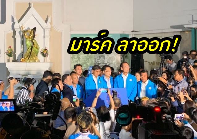 “มาร์ค” ประกาศความพ่ายแพ้ ยันรักษาสัจจะ ลาออกจากหัวหน้าพรรคประชาธิปัตย์