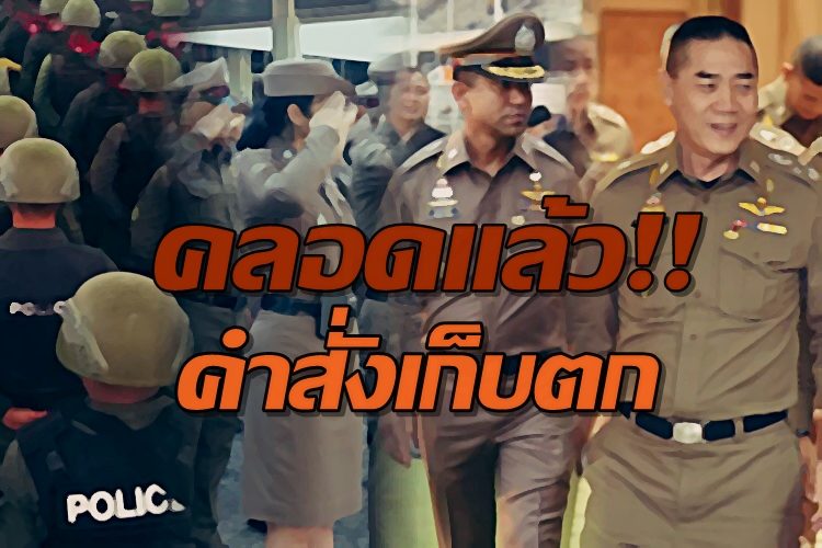 คำสั่งโยกย้าย ‘สว.-รองผบก.’ มาใหม่ ถอนชื่อ-แก้ไข 440 เก้าอี้ แต่งตั้งอีกเพียบ